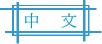 ���� Chinese